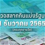 ตรวจหวย1เมษายน2565
